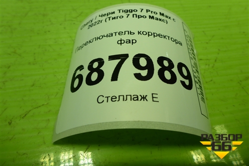 Переключатель корректора фар (808000254AA) для Chery Tiggo 7 Pro Max с 2022г (Тиго 7 Про Макс)