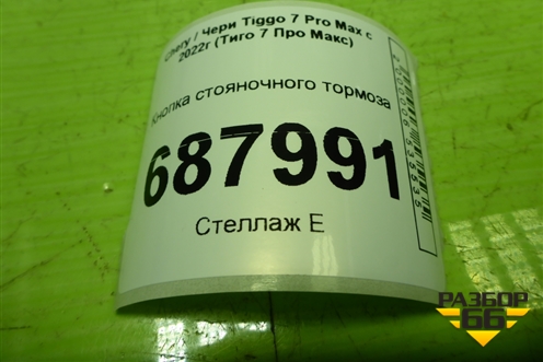 Кнопка стояночного тормоза (808000218AA) для Chery Tiggo 7 Pro Max с 2022г (Тиго 7 Про Макс)