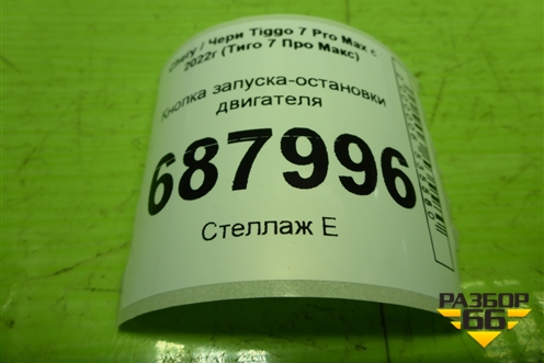 Кнопка запуска-остановки двигателя (808000107AA) для Chery Tiggo 7 Pro Max с 2022г (Тиго 7 Про Макс)
