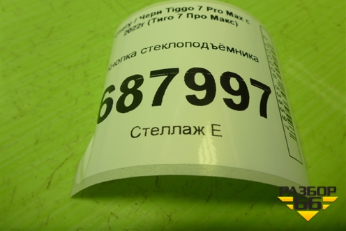 Кнопка стеклоподъёмника (808000109AA) для Chery Tiggo 7 Pro Max с 2022г (Тиго 7 Про Макс)