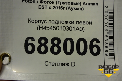 Корпус подножки левой (H4545010301A0) для Foton Auman EST с 2016г (Ауман)