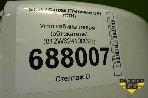 Угол кабины левый (обтекатель) (812W624100091) для Sitrak C7H (С7Н)