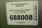 Корпус подножки правой (5103122B90) для Faw J7