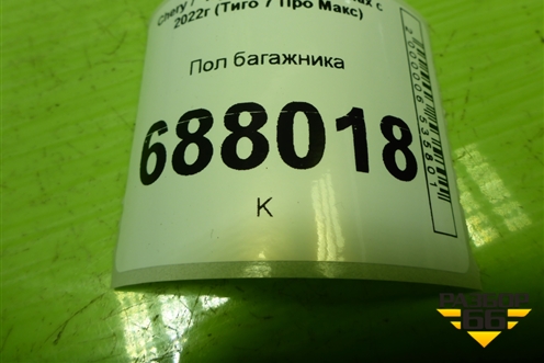 Пол багажника (403002851AB) для Chery Tiggo 7 Pro Max с 2022г (Тиго 7 Про Макс)