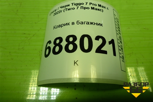Коврик в багажник для Chery Tiggo 7 Pro Max с 2022г (Тиго 7 Про Макс)