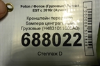 Кронштейн переднего бампера центральный  (H4831011600A0) для Foton Auman EST с 2016г (Ауман)