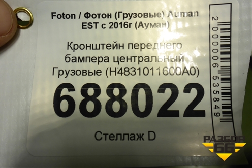 Кронштейн переднего бампера центральный  (H4831011600A0) для Foton Auman EST с 2016г (Ауман)