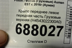 Крыло переднее левое передняя часть  верхняя (H4543022300A0) для Foton Auman EST с 2016г (Ауман)
