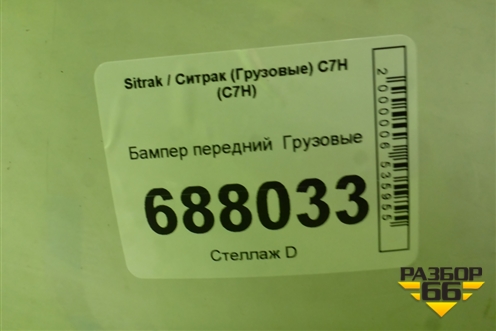 Бампер передний   (812W416100306) для Sitrak C7H (С7Н)