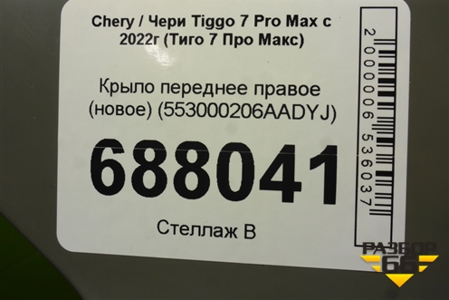 Крыло переднее правое (новое) (553000206AADYJ) для Chery Tiggo 7 Pro Max с 2022г (Тиго 7 Про Макс)