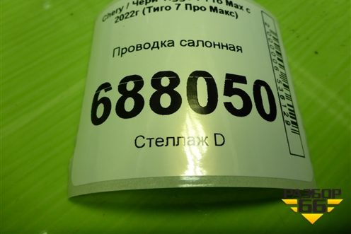 Проводка салонная (806005987AA 806005981AA) для Chery Tiggo 7 Pro Max с 2022г (Тиго 7 Про Макс)