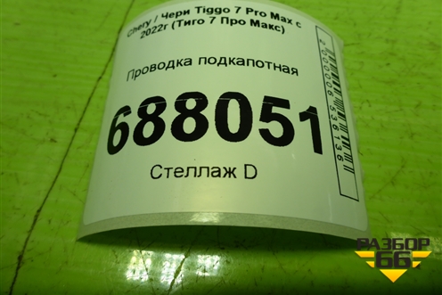 Проводка подкапотная (1.5л SQRE4T15C) (806006569AA) для Chery Tiggo 7 Pro Max с 2022г (Тиго 7 Про Макс)