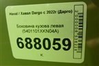 Боковина кузова левая (5401101XKN04A) для Haval Dargo с 2022г (Дарго)