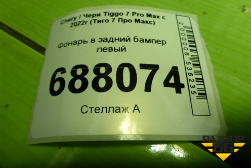 Фонарь в задний бампер левый (605000282AA) для Chery Tiggo 7 Pro Max с 2022г (Тиго 7 Про Макс)