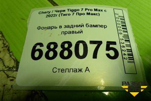 Фонарь в задний бампер правый (605000283AA) для Chery Tiggo 7 Pro Max с 2022г (Тиго 7 Про Макс)