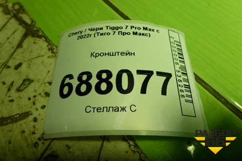 Кронштейн (T155300213) для Chery Tiggo 7 Pro Max с 2022г (Тиго 7 Про Макс)