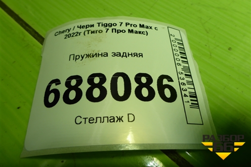 Пружина задняя для Chery Tiggo 7 Pro Max с 2022г (Тиго 7 Про Макс)