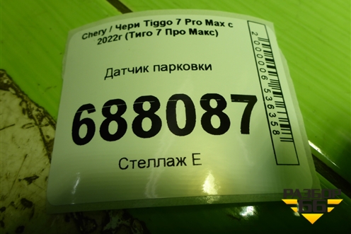 Датчик парковки (T217900303AA) для Chery Tiggo 7 Pro Max с 2022г (Тиго 7 Про Макс)