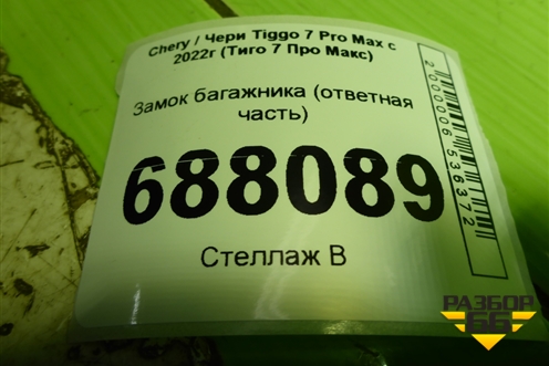 Замок багажника (ответная часть) (554000110AA) для Chery Tiggo 7 Pro Max с 2022г (Тиго 7 Про Макс)