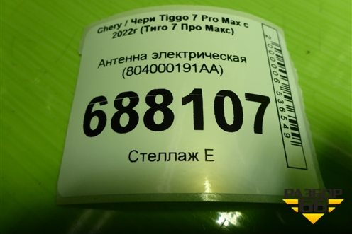 Антенна электрическая (бесключевого доступа) (804000191AA) для Chery Tiggo 7 Pro Max с 2022г (Тиго 7 Про Макс)