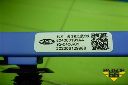 Антенна электрическая (бесключевого доступа) (804000191AA) для Chery Tiggo 7 Pro Max с 2022г (Тиго 7 Про Макс)