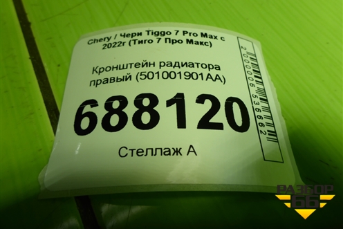 Кронштейн радиатора правый (501001901AA) для Chery Tiggo 7 Pro Max с 2022г (Тиго 7 Про Макс)
