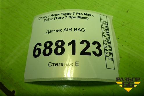 Датчик AIR BAG (T153658020) для Chery Tiggo 7 Pro Max с 2022г (Тиго 7 Про Макс)