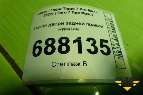 Петля двери задней правой нижняя для Chery Tiggo 7 Pro Max с 2022г (Тиго 7 Про Макс)