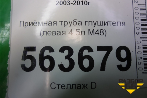 Приёмная труба глушителя (левая 4.5л M48) для Porsche Cayenne с 2003-2010г (Каен)