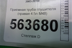 Приёмная труба глушителя (правая 4.5л M48) для Porsche Cayenne с 2003-2010г (Каен)