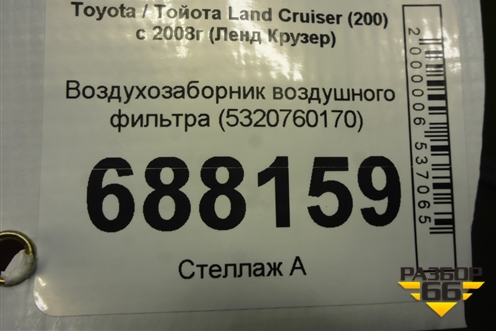 Воздухозаборник воздушного фильтра (5320760170) для Toyota Land Cruiser (200) с 2008г (Ленд Крузер)