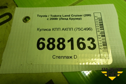 Кулиса КПП АКПП (75С496) для Toyota Land Cruiser (200) с 2008г (Ленд Крузер)