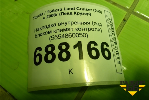 Накладка внутренняя (под блоком климат контроля) (5554860050) для Toyota Land Cruiser (200) с 2008г (Ленд Крузер)