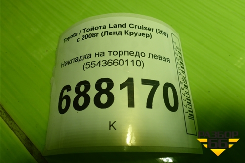 Накладка на торпедо левая (5543660110) для Toyota Land Cruiser (200) с 2008г (Ленд Крузер)