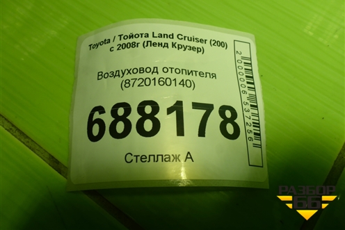 Воздуховод отопителя (8720160140) для Toyota Land Cruiser (200) с 2008г (Ленд Крузер)