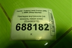 Накладка внутренняя (на консоль левая кожа) (5544960030) для Toyota Land Cruiser (200) с 2008г (Ленд Крузер)