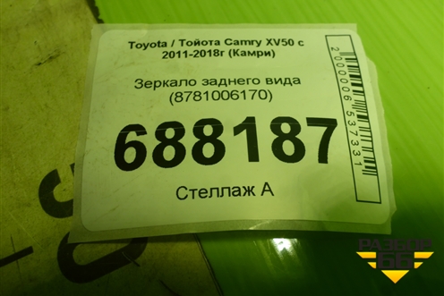 Зеркало заднего вида (8781006170) для Toyota Camry XV50 с 2011-2018г (Камри)