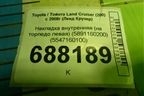 Накладка внутренняя (на торпедо левая) (5891160200) (5547160100) для Toyota Land Cruiser (200) с 2008г (Ленд Крузер)