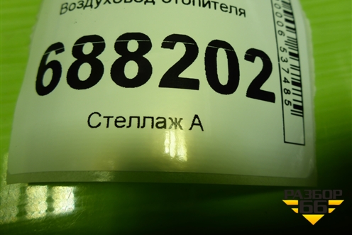 Воздуховод отопителя (8450007988) для VAZ Vesta / Веста с 2015г