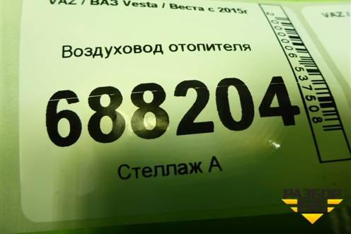 Воздуховод отопителя (8450007999) для VAZ Vesta / Веста с 2015г