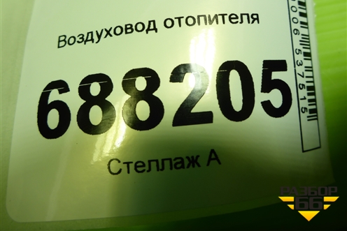 Воздуховод отопителя (8450008000) для VAZ Vesta / Веста с 2015г