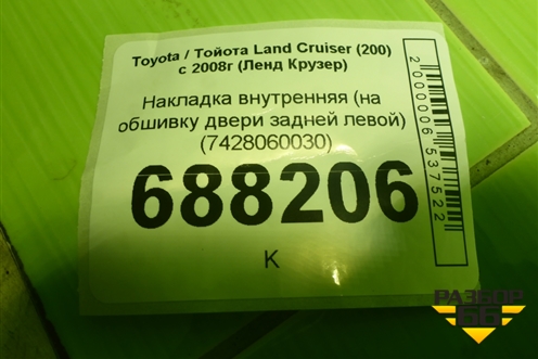 Накладка внутренняя (на обшивку двери задней левой) (7428060030) для Toyota Land Cruiser (200) с 2008г (Ленд Крузер)