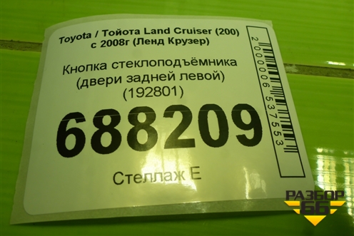 Кнопка стеклоподъёмника (двери задней левой) (192801) для Toyota Land Cruiser (200) с 2008г (Ленд Крузер)