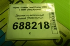 Дефлектор воздушный правый (5568760100) для Toyota Land Cruiser (200) с 2008г (Ленд Крузер)
