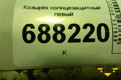 Козырёк солнцезащитный левый для VAZ Vesta / Веста с 2015г