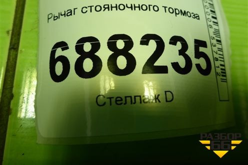 Рычаг стояночного тормоза для VAZ Vesta / Веста с 2015г