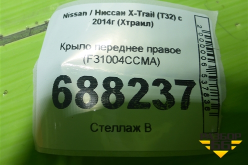 Крыло переднее правое (F31004CCMA) для Nissan X-Trail (Т32) с 2014г (Хтраил)