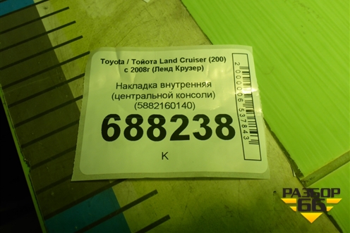Накладка внутренняя (центральной консоли) (5882160140) для Toyota Land Cruiser (200) с 2008г (Ленд Крузер)