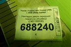Накладка двери передней левой (на обшивку) (7461160030) для Toyota Land Cruiser (200) с 2008г (Ленд Крузер)