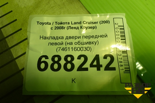 Накладка двери передней левой (на обшивку) (7461160030) для Toyota Land Cruiser (200) с 2008г (Ленд Крузер)